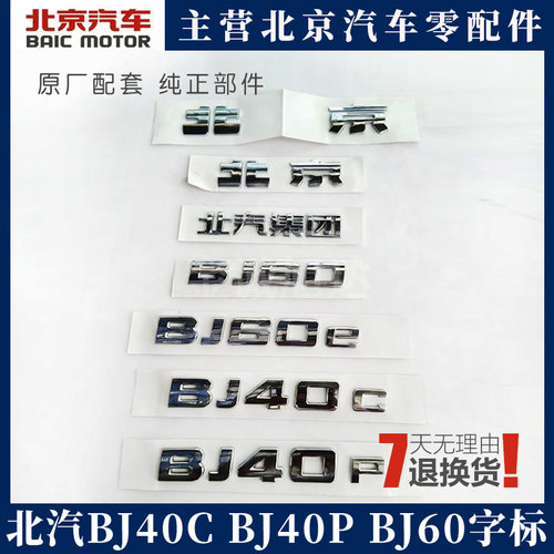 北京汽车北京BJ20BJ30 BJ40 BJ60 BJ80 BJ90字标前标车标志后标牌
