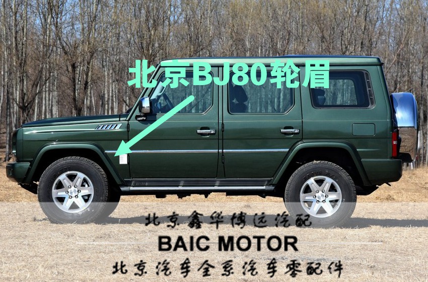 北京汽车BJ80前后轮眉北汽B80 bj80叶子板装饰板 轮胎挡泥装饰条