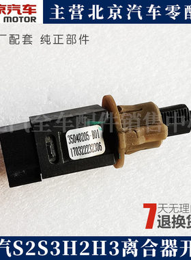 北汽幻速S2S3H2H3离合器开关刹车灯开关离合开关打不着火不能启动