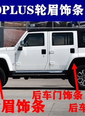 原厂北京汽车BJ40PLUS轮眉饰板bj40plus B40普拉斯叶子板黑色饰条
