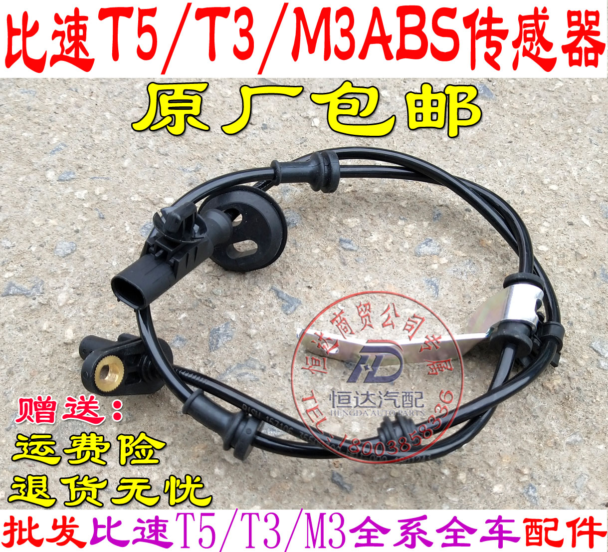 比速T3M3T5ABS前轮传感器后轮ABS传感器幻速S5ABS传感器