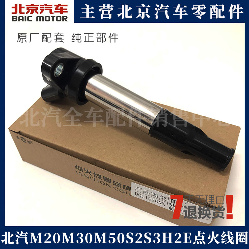 北汽威旺M20 M30 银翔 幻速S2S3福瑞达M50点火线圈高压包高压线圈