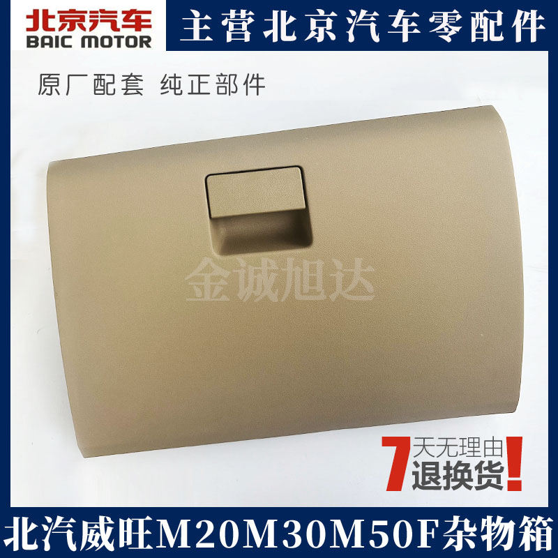 北汽威旺M20M30M50F杂物箱总成幻速H2h2E工具箱昌河M50储物盒手套