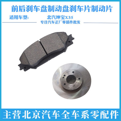 北京汽车绅宝x35前后制动