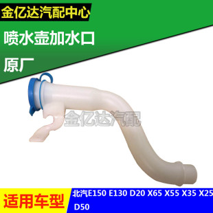 北汽E150E130绅宝D20D50X25X55X35X65雨刮器喷水壶加水口加注管