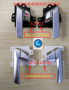 北京汽车BJ40 BJ40L BJ40PLUS车门内拉手扣手内把手 纯正原厂