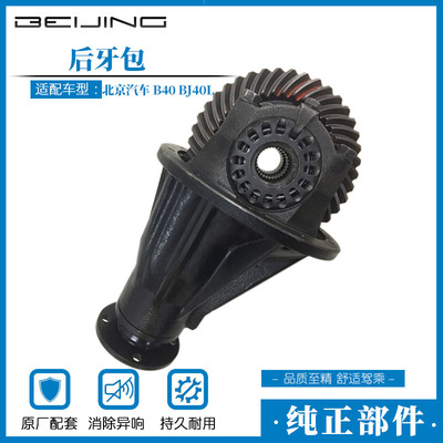 北京汽车b40 bj40L 后桥差速器总成  后牙包总成