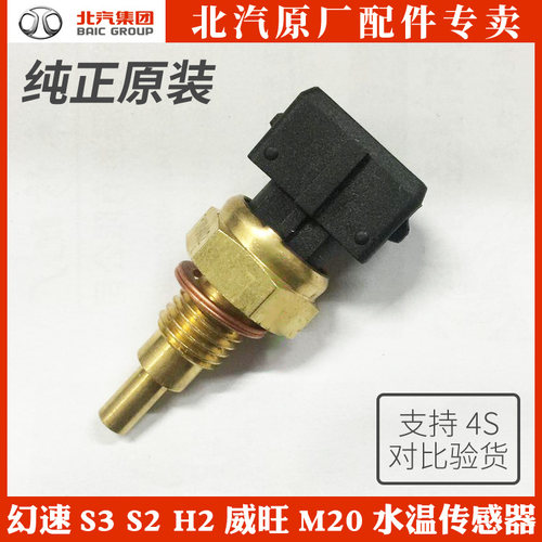 北汽银翔幻速S3S2H2威旺M20BJ415B415C水温传感器水温塞温控开关