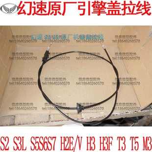 北汽幻速S2S3L S5S6S7H2E/V H3F原厂前发动机引擎机器盖机盖拉线