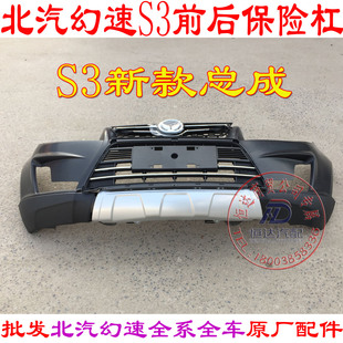 北汽幻速S2 S3 S6保险杠原厂保险杠幻速保险杠前后杠中网 杠网