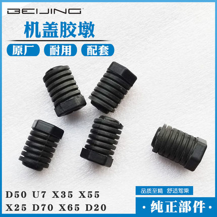 北汽绅宝D50智道智行U7X35X55X25D70X65D20机盖胶墩胶套缓冲胶