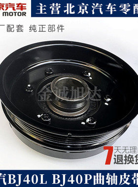 北京汽车BJ40L BJ40PLUS B231发动机曲轴皮带轮原厂配件
