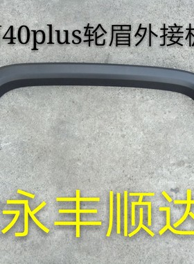 原厂北京汽车BJ40PLUS轮眉饰板bj40plus B40普拉斯叶子板黑色饰条