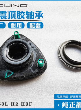适用北汽幻速S2 S3L H2 H3F前减震器顶胶平面压力轴承顶盖上座
