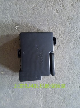 北京汽车b40BJ40L发动机保险盒北汽B40LPLUS保险丝原车 包邮 特价