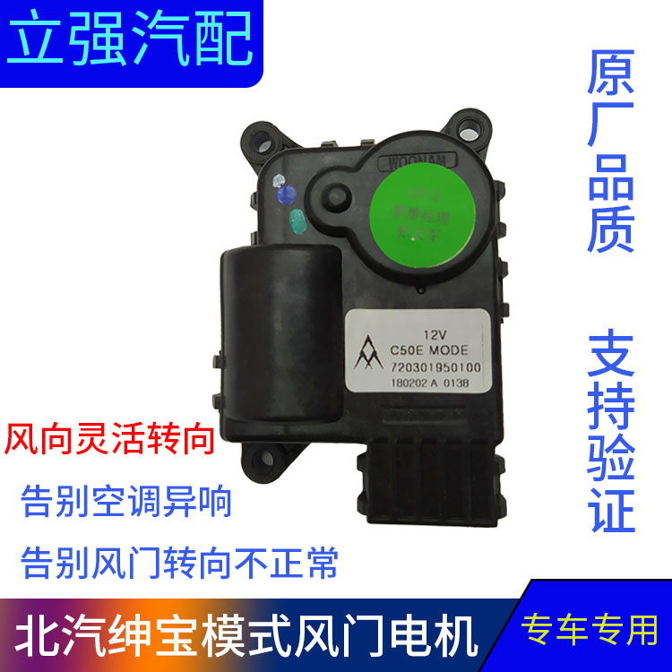 北汽绅宝D50 X35 X55 Q35 U5 EU5模式风门电机风向调节电机执行器
