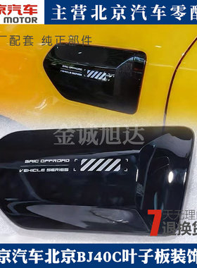 北京汽车BJ40C叶子板装饰板