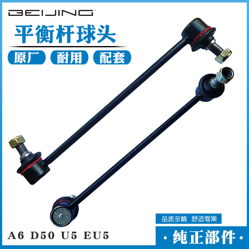 适配北汽昌河A6绅宝18款D50智道U5新能源EU5前平衡杆球头吊杆球头