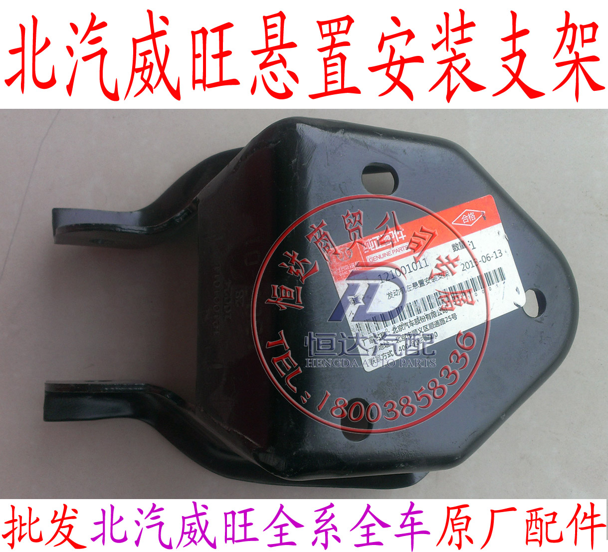 北汽威旺306发动机悬置安装支架发动机安装支架总成原厂配件