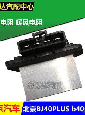 北京汽车BJ40PLUS b40plus空调电阻暖风电阻鼓风机调速模块 电阻