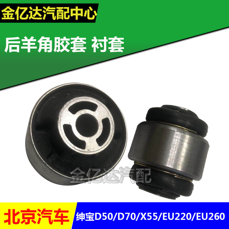 北汽绅宝D50D70X55EU220EU260后羊角胶套 衬套 后转向节胶套现货