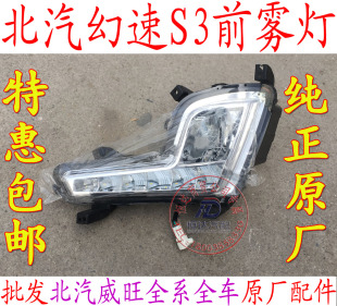 北汽银翔幻速S3 S2前雾灯总成 前保险杠灯 防雾灯总成 前杠灯原厂