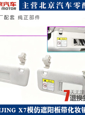 适用北汽EBEIJING X7模仿遮阳板带化妆镜灯遮光板防晒板A00074893