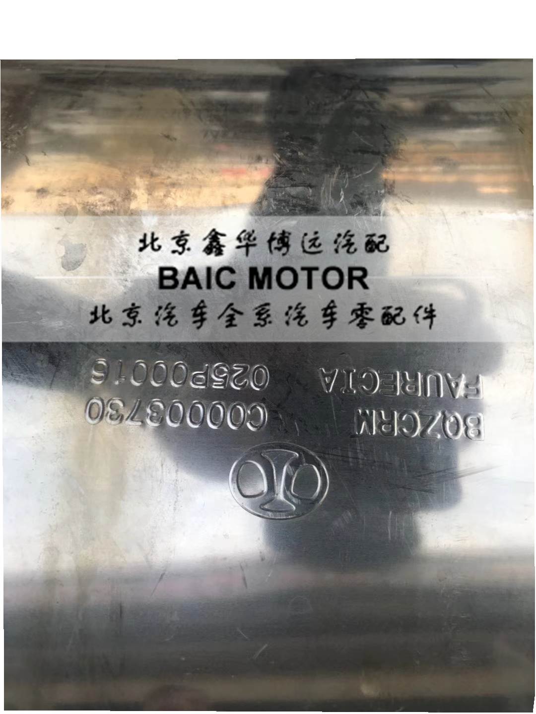 北京汽车北汽X55S50BJ20后段排气管后节消音器原装位静音型