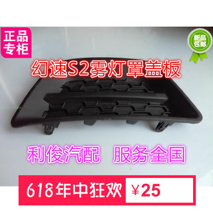 北汽幻速S2前保险杠格栅网 雾灯框 雾灯格栅网 雾灯装饰框 14款式