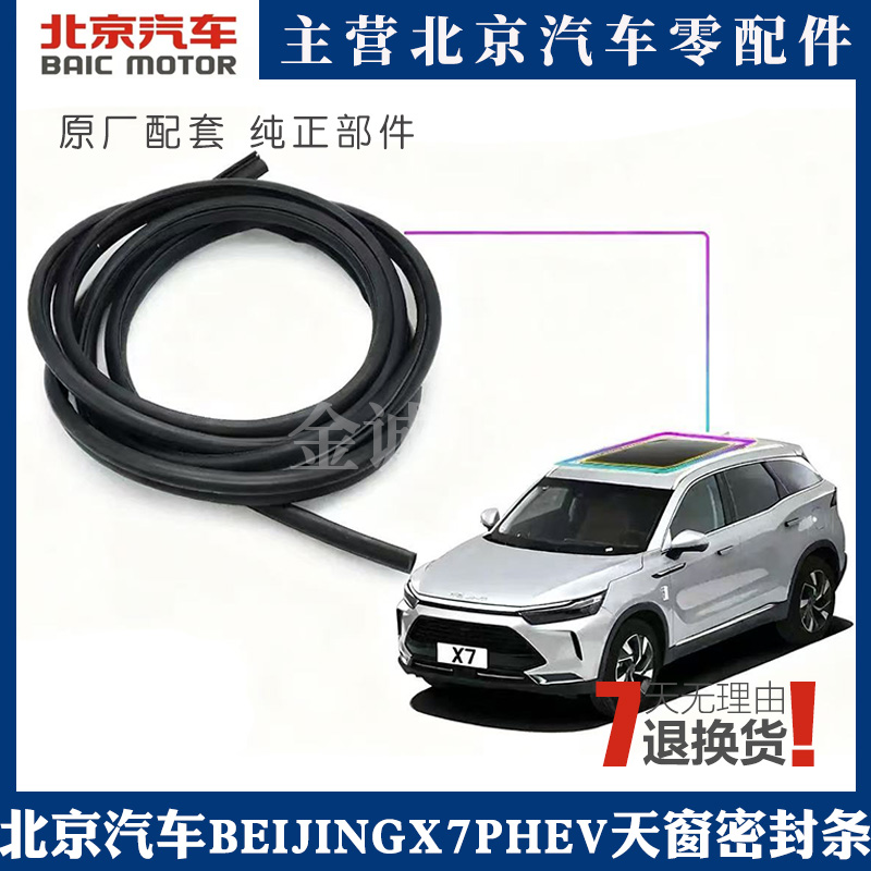 适用北汽X7PHEV天窗密封条