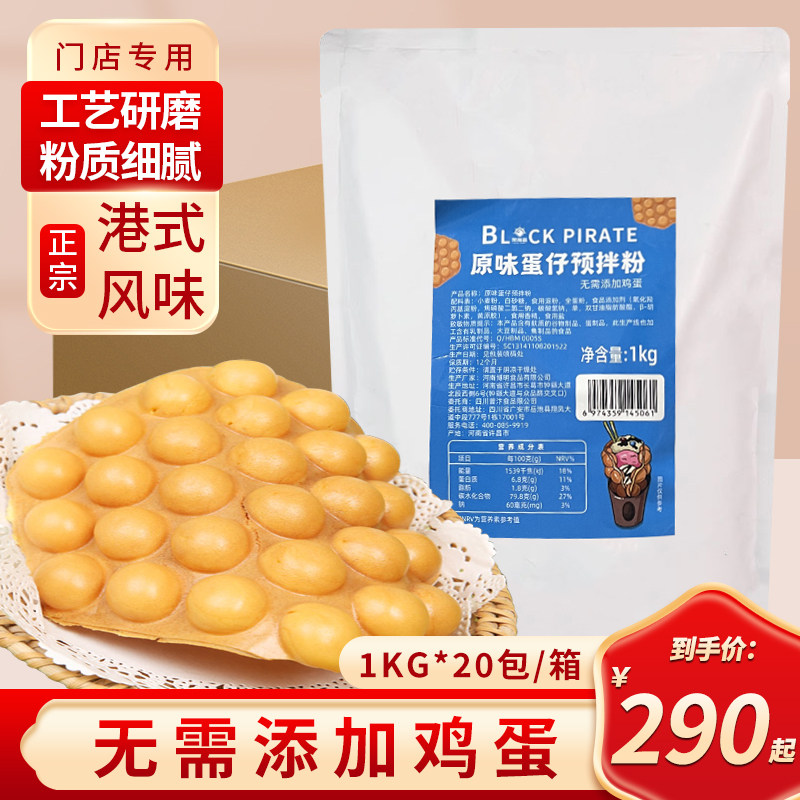 黑海盗鸡蛋仔粉20kg整箱无需鸡蛋预拌粉港式QQ鸡蛋仔烘焙原料商用,粮油调味/速食/干货/烘焙,预拌粉,淘宝优惠券,粉丝福利购,淘宝优惠卷