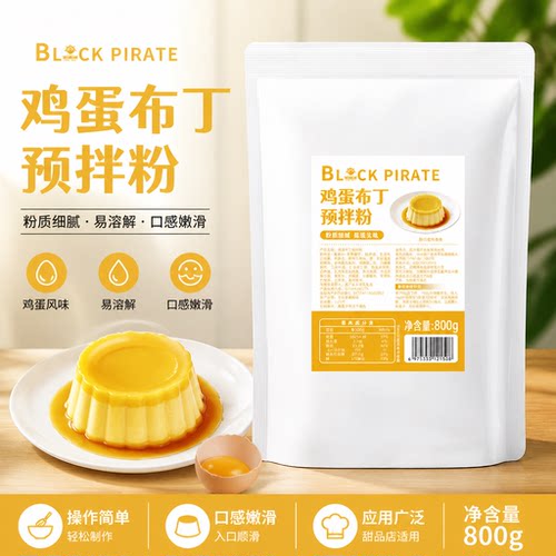 黑海盗鸡蛋布丁粉800g 商用自制布蕾甜品果冻粉奶茶店专用原材料