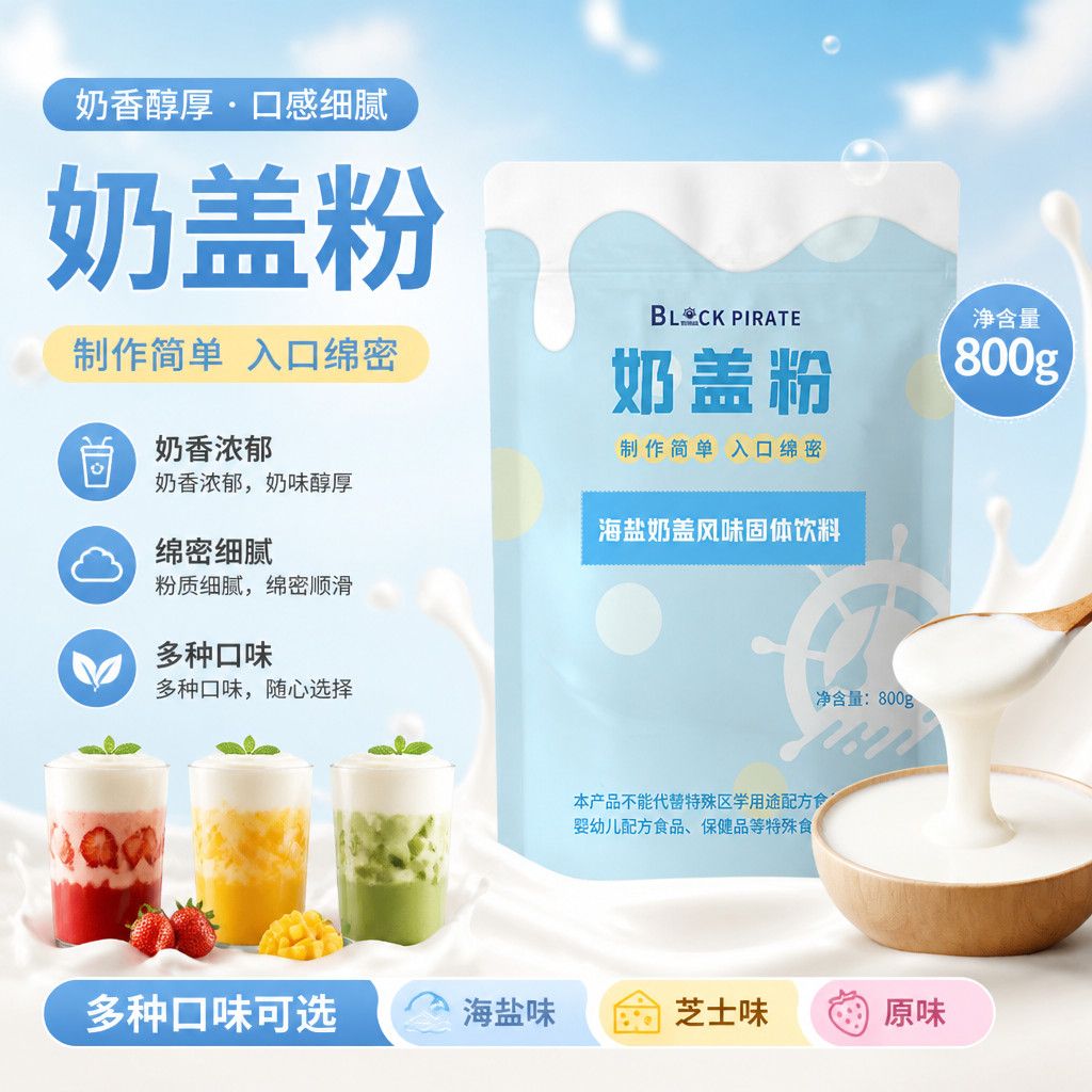黑海盗芝士奶盖粉免奶油打发原味配料海盐奶盖家用奶茶原料800g