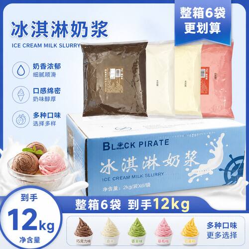 冰淇淋奶浆黑海盗整箱