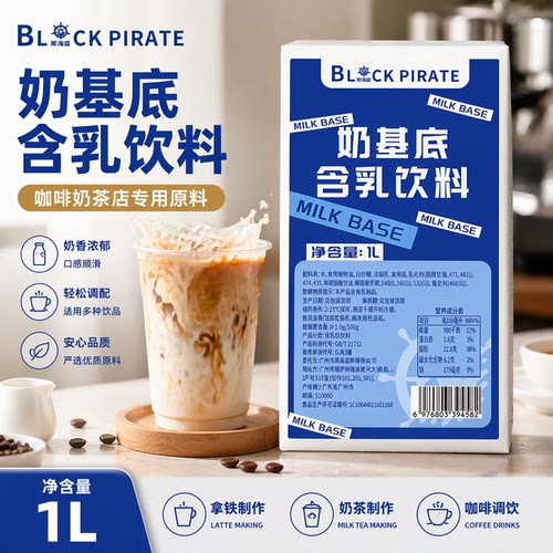 黑海盗奶基底1kg 商用调制乳厚牛乳茶咖啡甜品奶茶店专用原材料