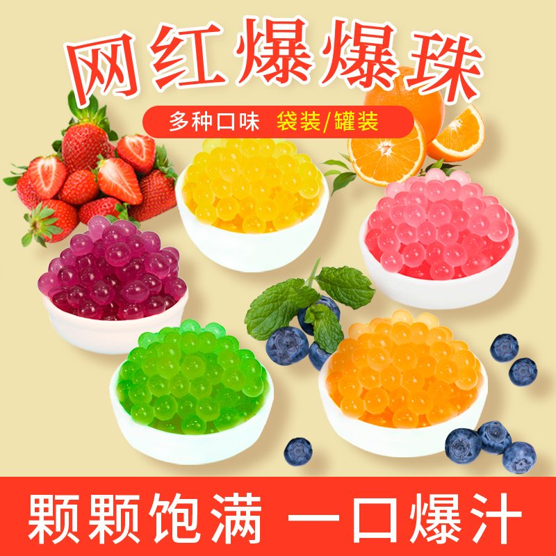 芒果爆爆珠蓝莓优格草莓味爆爆蛋免煮替椰果珍珠奶茶店专用原料