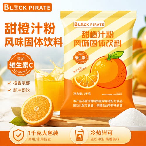 黑海盗甜橙汁粉1kg 速溶冲饮果汁橘子粉固体饮料火锅餐饮店商用