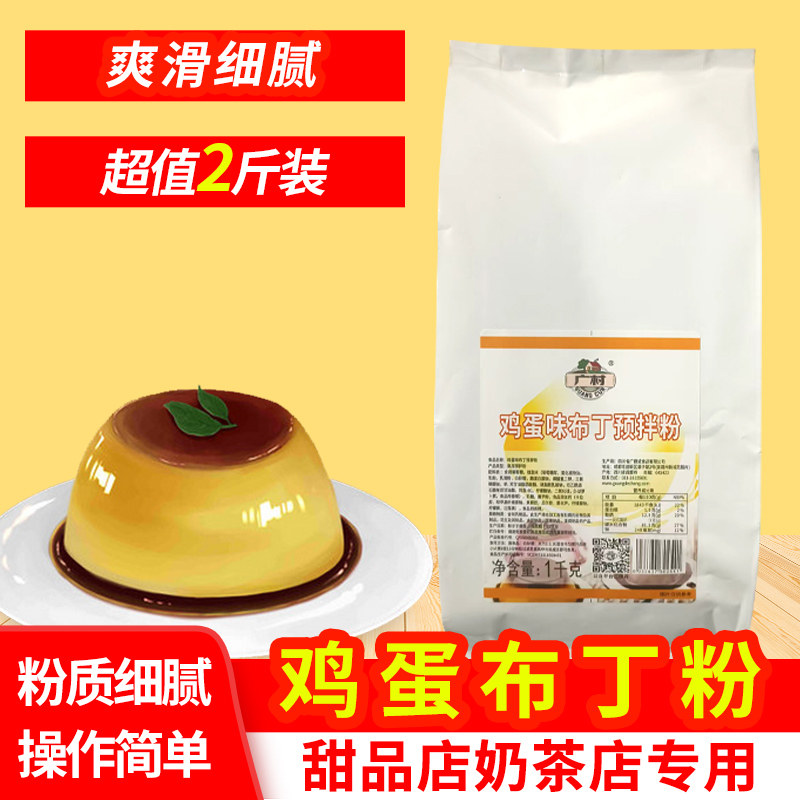 广村鸡蛋布丁粉 原味牛奶芒果味果冻布丁粉奶茶店烘培专用原料1kg