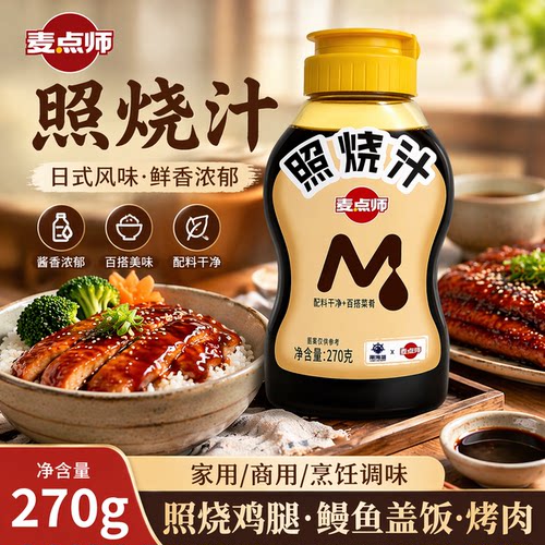 麦点师照烧酱汁270g家用儿童日式照烧鸡腿鳗鱼盖饭烤肉正宗商用