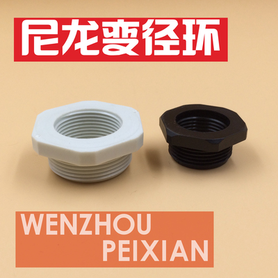 尼龙变径环PG21-PG13.5塑料变径接头 尼龙减径件螺纹转换接头