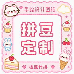 拼豆定制代拼图纸设计手绘头像素画图照片游戏二次元周边手工礼物