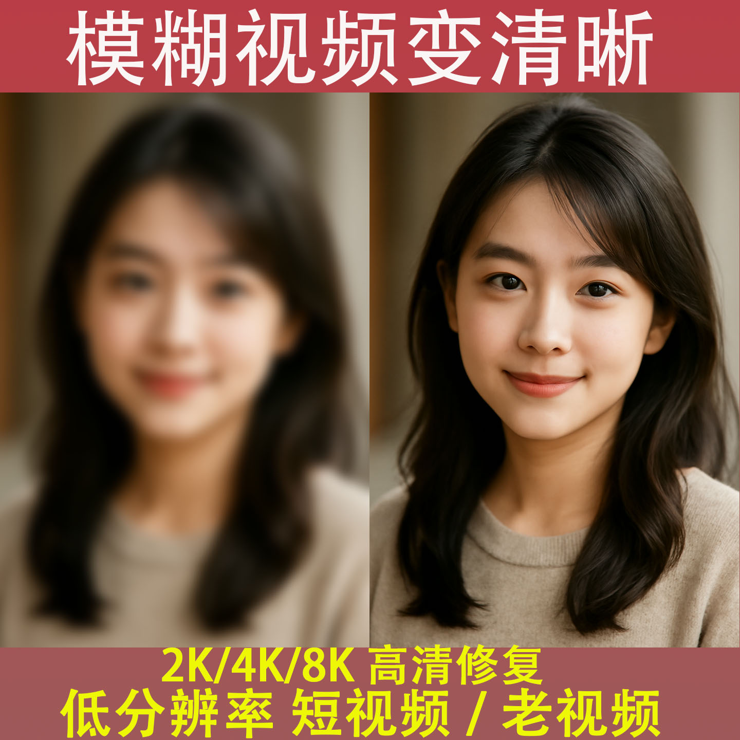 视频模糊变清晰修复清晰度高清2K4K8K提升老视频画质监控调清晰度