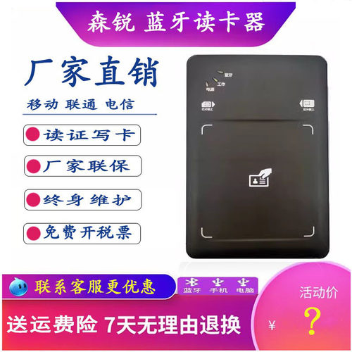 森锐蓝牙身份识别仪二代身份阅读器蓝牙随身厅联通电信移动开卡器 - 封面