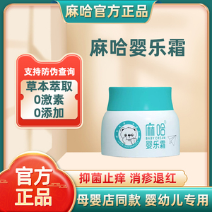 麻哈婴乐霜抑菌型老款消妆械字号小儿面霜湿痒嘛哈官方正品旗舰店