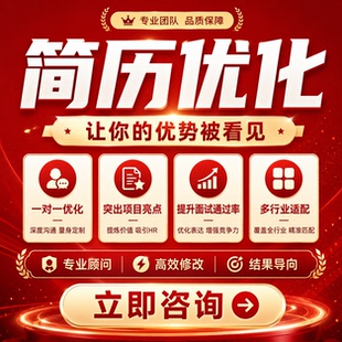 简历代制作优化个人定制中英文应届生完善修改求职做简历润色代写
