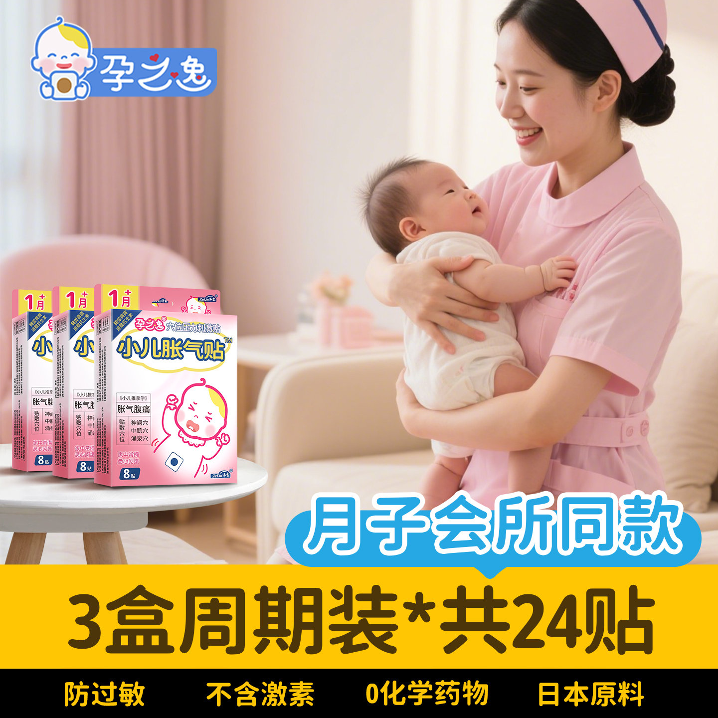 【3盒装】孕之逸新生儿肠胀气贴
