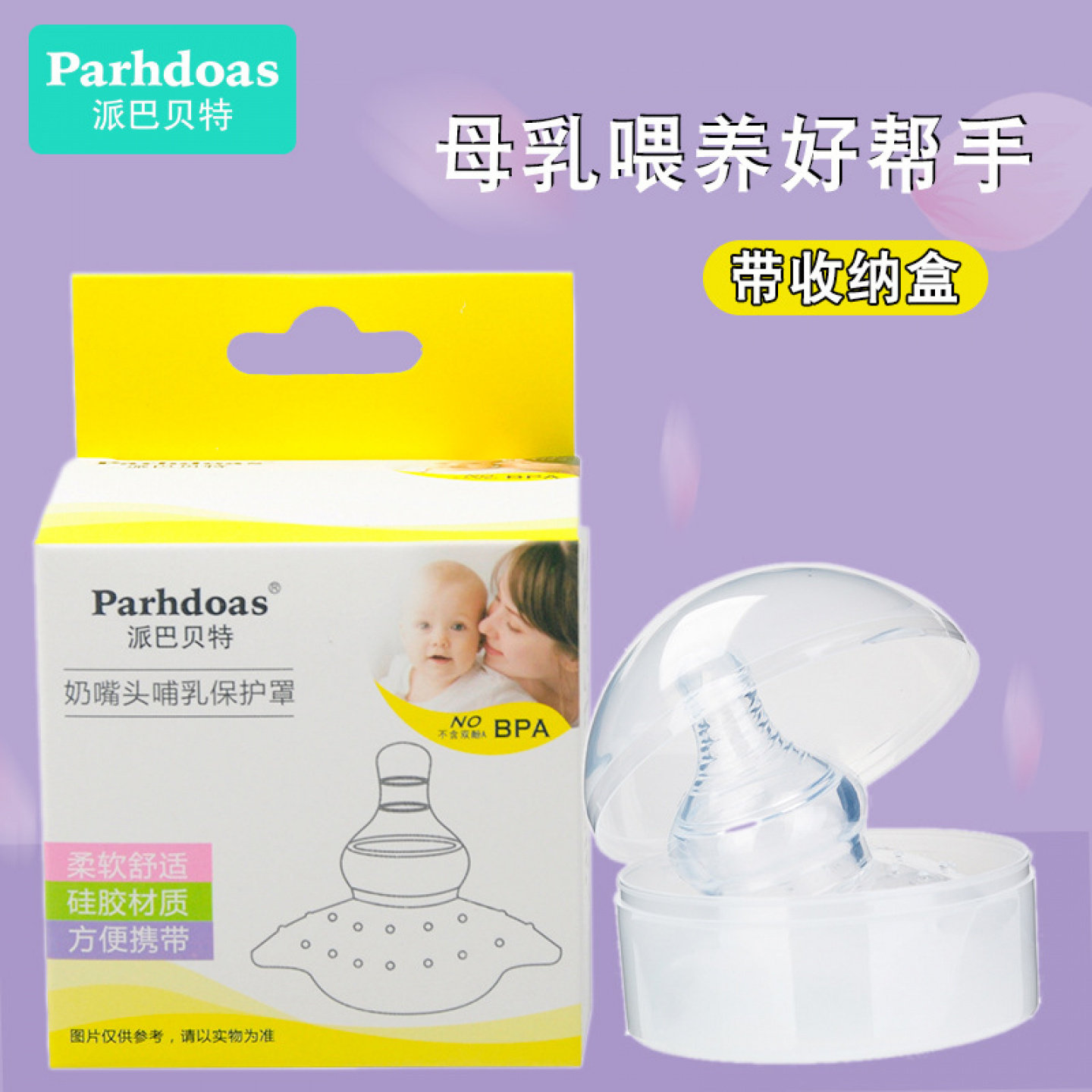 派巴贝特全硅胶乳头保护罩护乳罩 奶嘴式乳头保护罩单个装