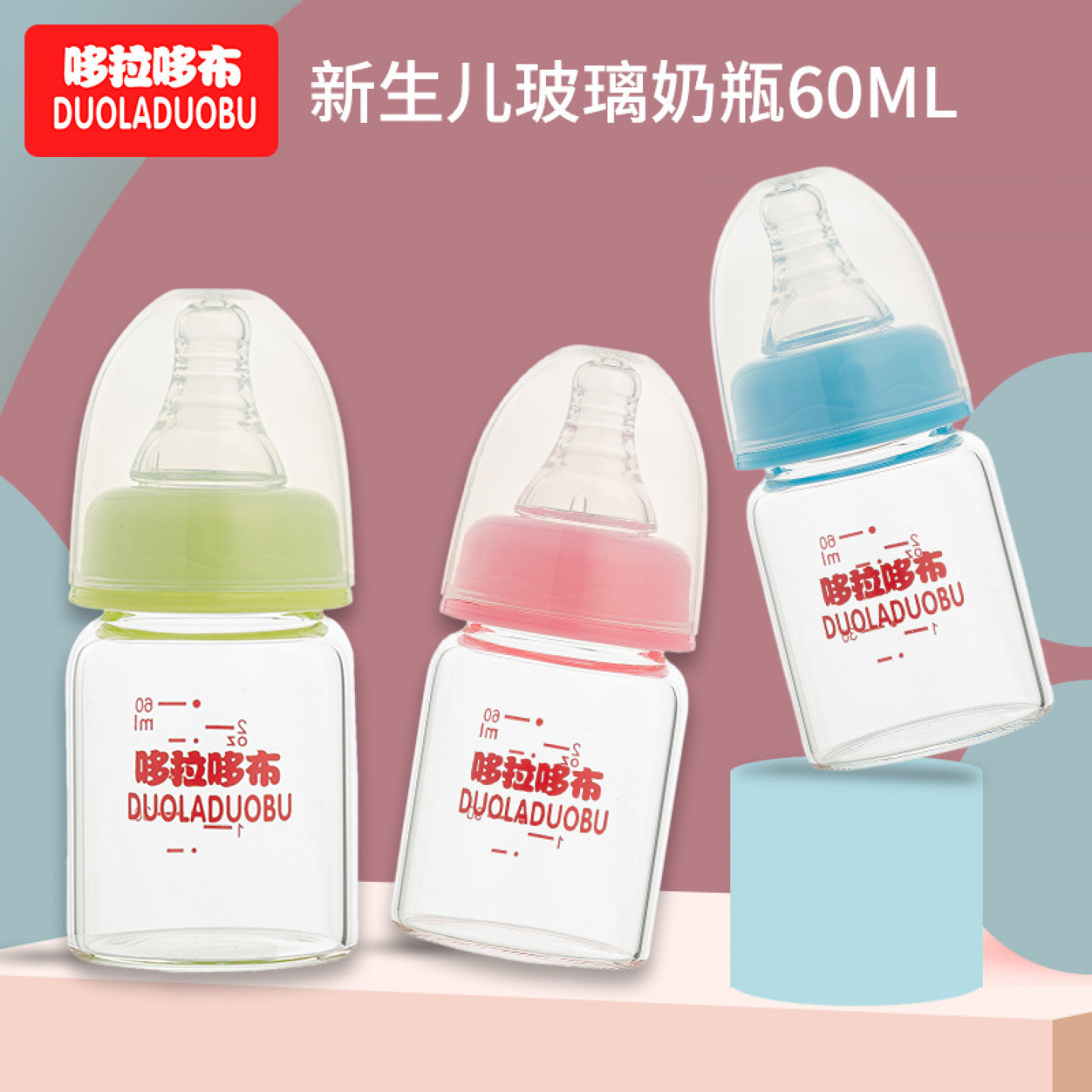 哆拉哆布新款耐高温60ml玻璃小奶瓶 婴儿标准口径喂养小奶瓶