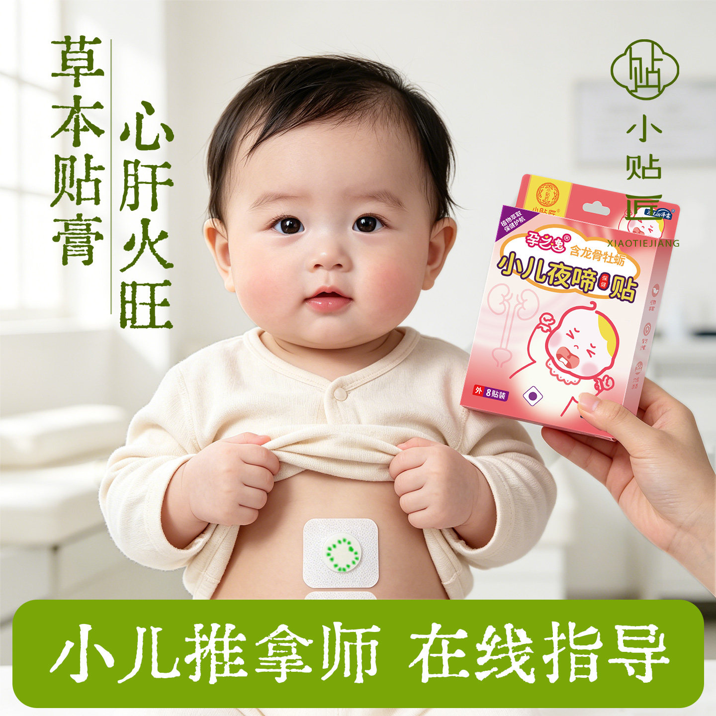 小儿夜啼静安贴婴儿二月闹助睡眠频繁夜醒防惊吓哭闹防胀气贴安睡