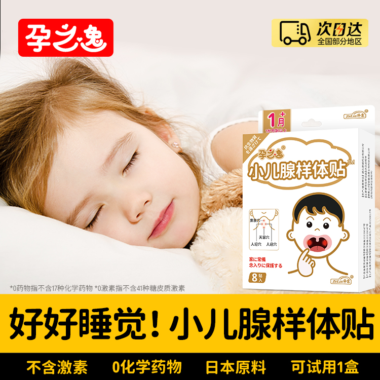 【热销3万+】儿童专用腺样体贴